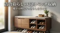 賃貸暮らしの玄関ベンチ収納｜靴や小物をすっきりしまうコツ