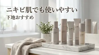 ニキビ肌でも使いやすい下地おすすめ