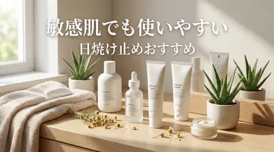 敏感肌でも使いやすい日焼け止めおすすめ
