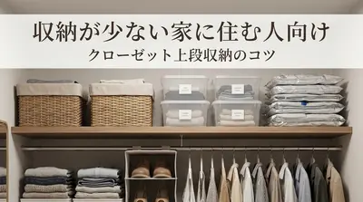 収納が少ない家に住む人向け｜クローゼット上段収納のコツ