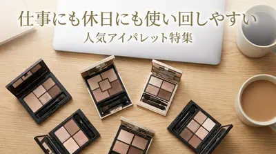 仕事にも休日にも使い回しやすい人気アイパレット特集