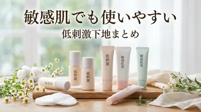 敏感肌でも使いやすい低刺激下地まとめ