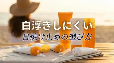 白浮きしにくい日焼け止めの選び方