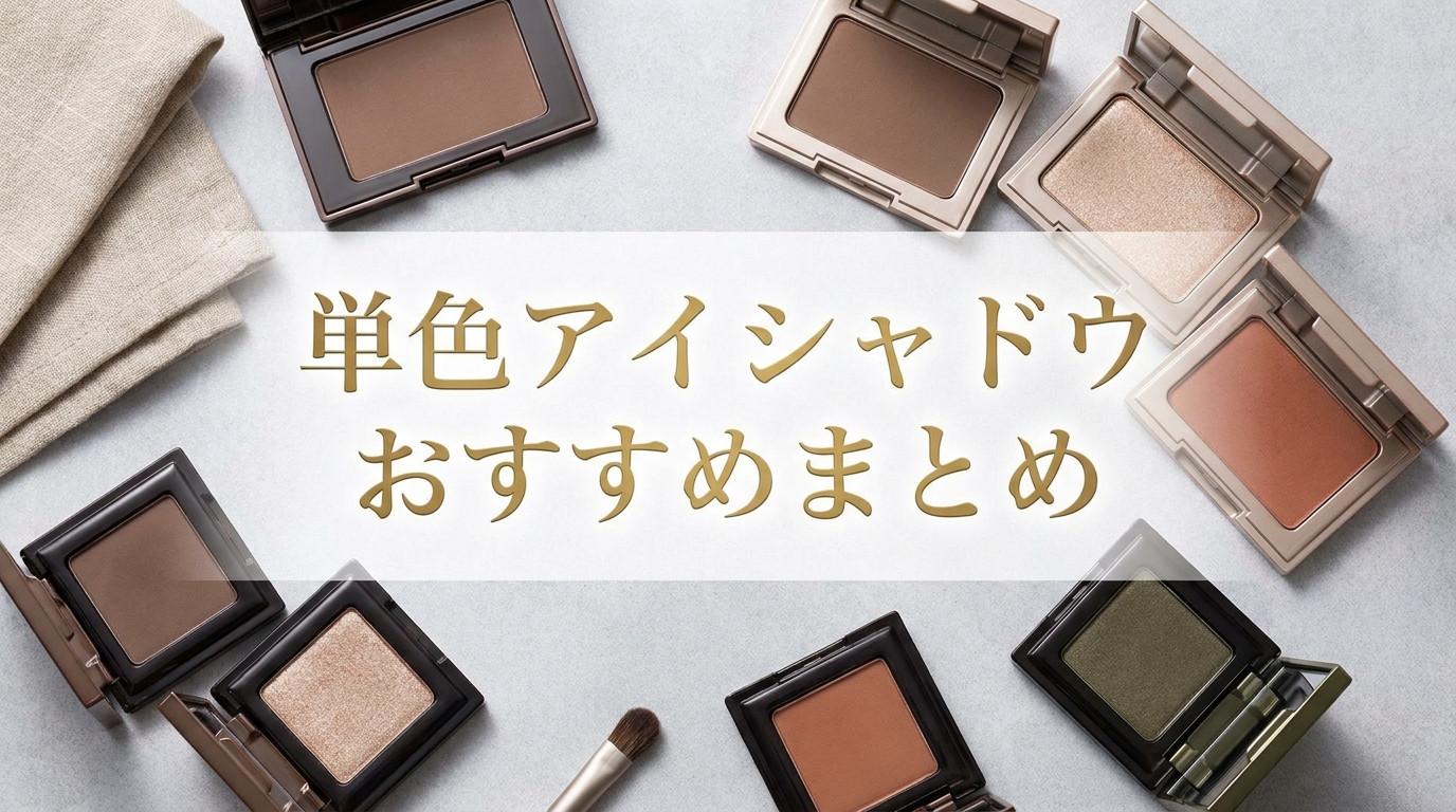 単色アイシャドウおすすめまとめ