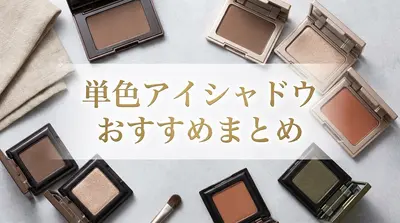 単色アイシャドウおすすめまとめ