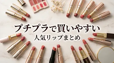 プチプラで買いやすい人気リップまとめ