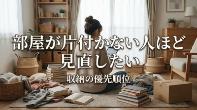 部屋が片付かない人ほど見直したい収納の優先順位