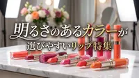 明るさのあるカラーが選びやすいリップ特集