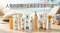 人気の日焼け止めおすすめ10選