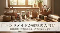 ハンドメイドが趣味の人向け｜裁縫道具と手芸用品をまとめる収納アイデア