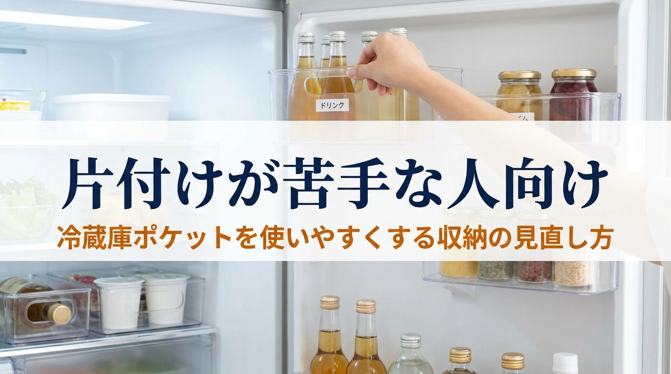 片付けが苦手な人向け|冷蔵庫ポケットを使いやすくする収納の見直し方