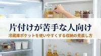 片付けが苦手な人向け｜冷蔵庫ポケットを使いやすくする収納の見直し方