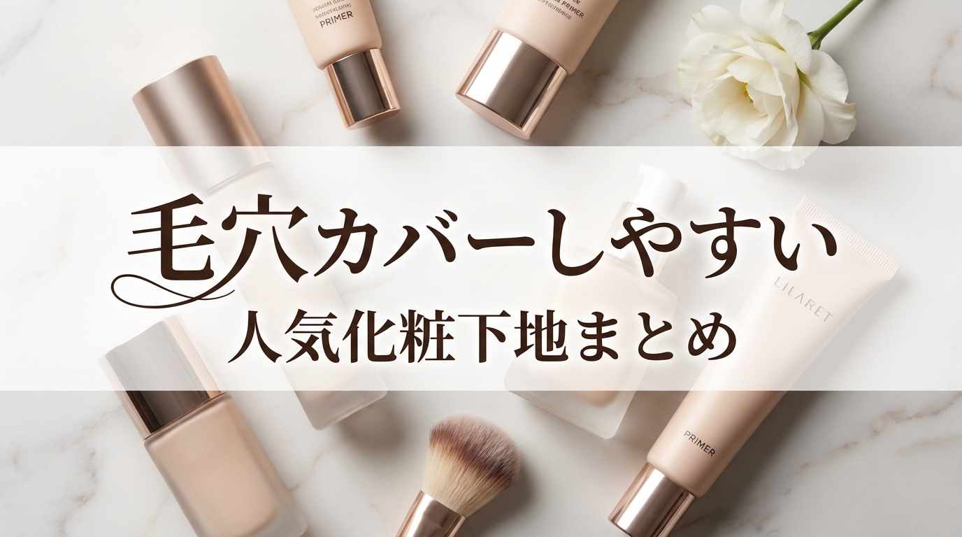 毛穴カバーしやすい人気化粧下地まとめ
