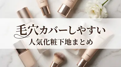 毛穴カバーしやすい人気化粧下地まとめ
