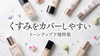 くすみをカバーしやすいトーンアップ下地特集