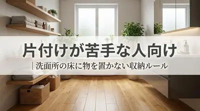 片付けが苦手な人向け｜洗面所の床に物を置かない収納ルール