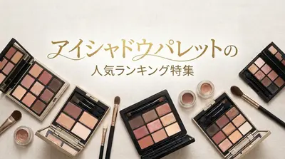 アイシャドウパレットの人気ランキング特集