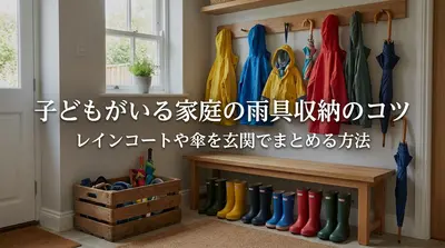 子どもがいる家庭の雨具収納のコツ｜レインコートや傘を玄関でまとめる方法