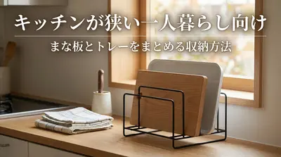 キッチンが狭い一人暮らし向け｜まな板とトレーをまとめる収納方法
