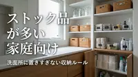 ストック品が多い家庭向け｜洗面所に置きすぎない収納ルール