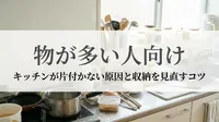 物が多い人向け｜キッチンが片付かない原因と収納を見直すコツ