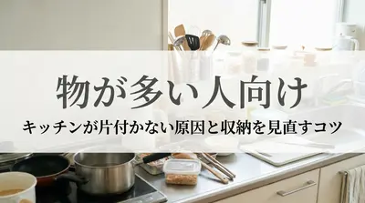 物が多い人向け｜キッチンが片付かない原因と収納を見直すコツ