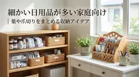 細かい日用品が多い家庭向け｜薬や爪切りをまとめる収納アイデア