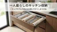 一人暮らしのキッチン収納｜ラップやアルミホイルを使いやすくしまう方法