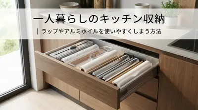 一人暮らしのキッチン収納｜ラップやアルミホイルを使いやすくしまう方法