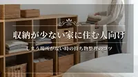 収納が少ない家に住む人向け｜しまう場所がない時の持ち物整理のコツ