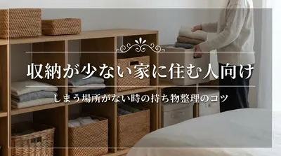 収納が少ない家に住む人向け｜しまう場所がない時の持ち物整理のコツ
