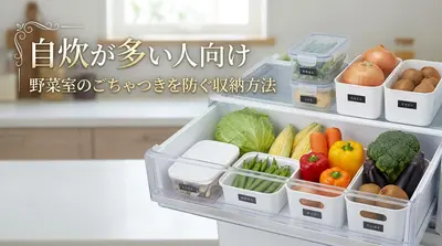 自炊が多い人向け｜野菜室のごちゃつきを防ぐ収納方法
