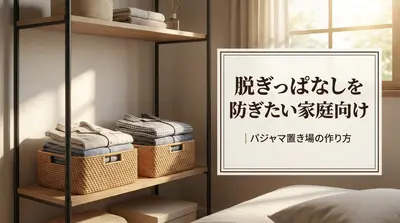 脱ぎっぱなしを防ぎたい家庭向け｜パジャマ置き場の作り方