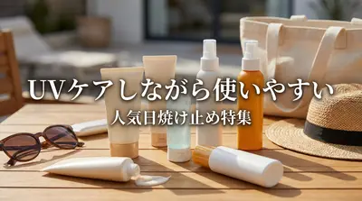 UVケアしながら使いやすい人気日焼け止め特集
