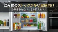飲み物のストックが多い家庭向け｜冷蔵庫収納をすっきり整えるコツ