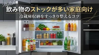 飲み物のストックが多い家庭向け｜冷蔵庫収納をすっきり整えるコツ