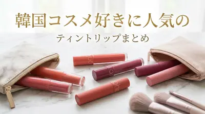 韓国コスメ好きに人気のティントリップまとめ