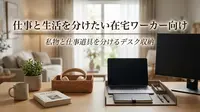 仕事と生活を分けたい在宅ワーカー向け｜私物と仕事道具を分けるデスク収納