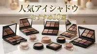 人気アイシャドウおすすめ10選