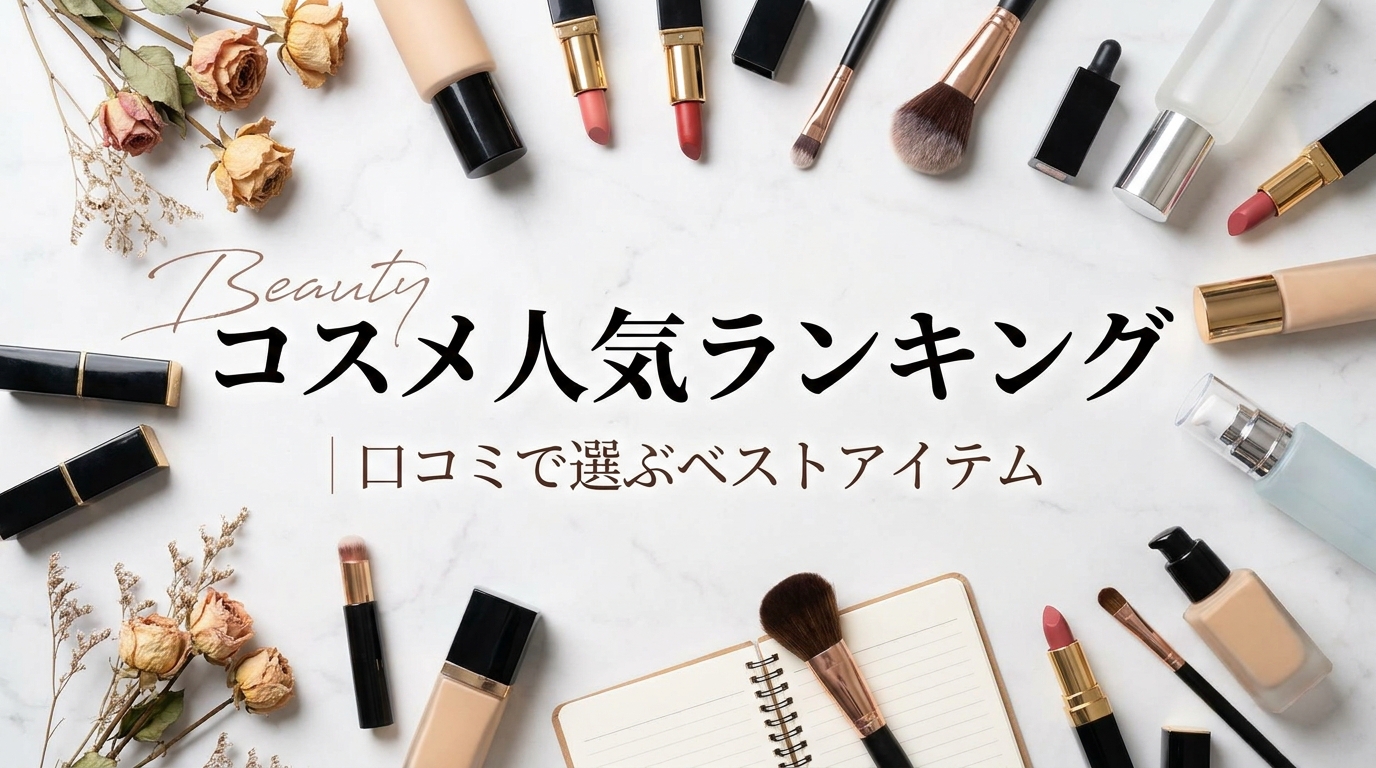 コスメ人気ランキング｜口コミで選ぶベストアイテム