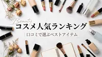 コスメ人気ランキング｜口コミで選ぶベストアイテム