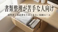 書類整理が苦手な人向け｜説明書と保証書をためこまない収納ルール
