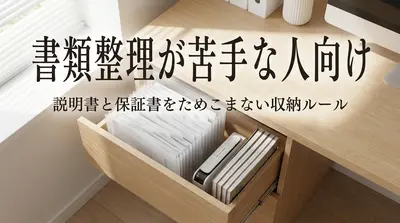 書類整理が苦手な人向け｜説明書と保証書をためこまない収納ルール