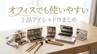 オフィスでも使いやすい上品アイシャドウまとめ