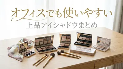 オフィスでも使いやすい上品アイシャドウまとめ