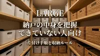納戸の中身を把握できていない人向け｜片付け手順と収納ルール