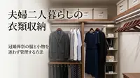 夫婦二人暮らしの衣類収納｜冠婚葬祭の服と小物を迷わず管理する方法