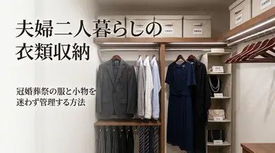 夫婦二人暮らしの衣類収納｜冠婚葬祭の服と小物を迷わず管理する方法