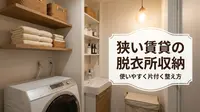 狭い賃貸の脱衣所収納｜使いやすく片付く整え方