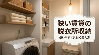 狭い賃貸の脱衣所収納｜使いやすく片付く整え方